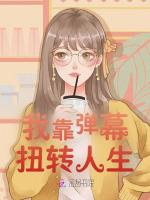 小说《我靠弹幕扭转人生》封面
