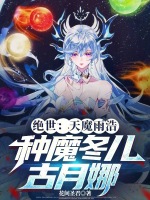 小说《绝世：天魔雨浩，种魔冬儿古月娜》封面
