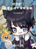 小说《斗罗：送霍雨浩一双轮回眼》封面