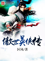小说《傲世英侠传》封面