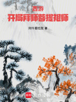 小说《西游：开局拜师菩提祖师》封面