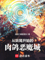 小说《从妖尾开始的肉鸽恶魔城》封面