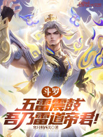 小说《斗罗：五雷震鼓，吾乃雷道帝君！》封面