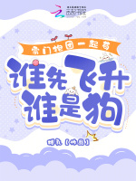 小说《宗门抱团一起苟，谁先飞升谁是狗》封面