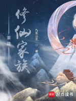 小说《重建修仙家族》封面