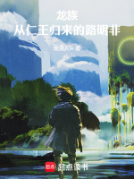 小说《龙族：从仁王归来的路明非》封面