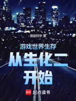 小说《游戏世界生存从生化二开始》封面