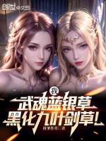 小说《我，武魂蓝银草，黑化九叶剑草！》封面