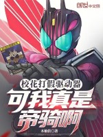 小说《校花打假驱动器？可我真是帝骑啊》封面