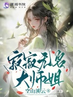 小说《寂寂无名大师姐》封面