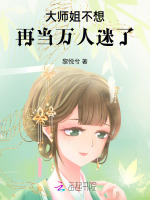 小说《大师姐不想再当万人迷了》封面