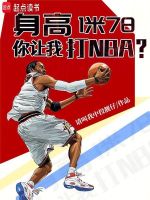 小说《身高1米78，你让我打NBA？》封面
