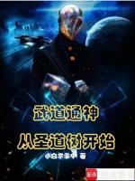 小说《武道通神，从圣道树开始》封面