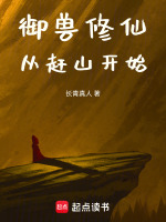 小说《御兽修仙：一份耕耘，十份收获》封面