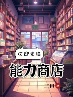 小说《欢迎光临能力商店！》封面