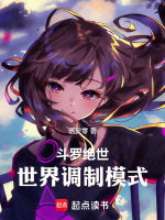 小说《斗罗绝世，世界调制模式》封面