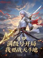 小说《斗罗：满级号开局，我要战天斗地》封面