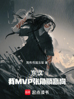 小说《东汉：我，MVP，张角，躺赢狗》封面