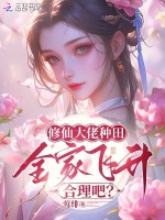 小说《修仙大佬种田，全家飞升合理吧？》封面
