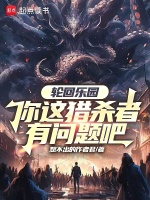 小说《轮回乐园：你这猎杀者有问题吧》封面