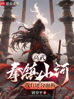 小说《高武：拳镇山河，我有评分面板》封面