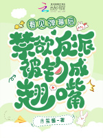 小说《看见弹幕后，禁欲反派被钓成翘嘴》封面