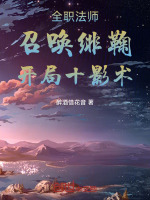 小说《全职法师：召唤绯鞠，开局十影术》封面