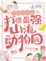 小说《顶级御兽师！打造最强山海动物园》封面