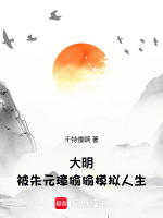 小说《大明：被朱元璋偷偷模拟人生》封面