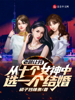 小说《老爸让我从十个女神中选一个结婚》封面