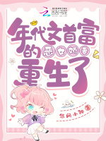 小说《年代文首富的恶女娇妻重生了》封面