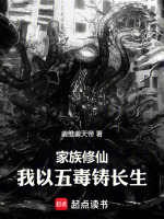 小说《家族修仙：我以五毒铸长生》封面