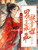 小说《快穿宿主太娇媚，男主乖乖被拿捏》封面