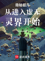 小说《隐秘超凡从进入虚无灵界开始》封面
