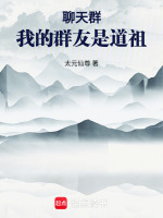 小说《聊天群：我的群友是道祖》封面