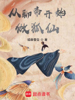 小说《从聊斋开始做狐仙》封面