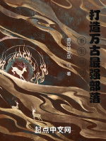 小说《重生柳树，打造万古最强部落》封面