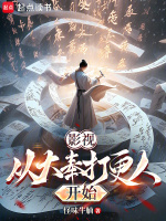 小说《影视：从大奉打更人开始》封面