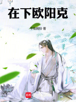 小说《在下欧阳克》封面