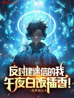 小说《反封建迷信的我，午夜白饭插香！》封面