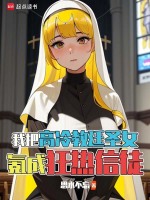 小说《我把高冷教廷圣女氪成狂热信徒》封面
