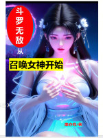 小说《斗罗无敌从召唤女神开始》封面