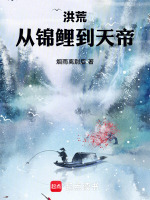 小说《洪荒：从锦鲤到天帝》封面