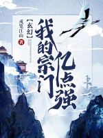 小说《玄幻：我的宗门亿点强》封面