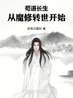 小说《苟道长生：从魔修转世开始》封面