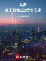 小说《斗罗：龙王传说之虚空王座》封面