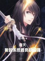 小说《诸天，从天下第一开始入道》封面