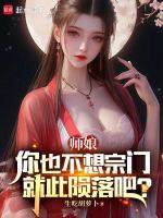 小说《师娘，你也不想宗门就此陨落吧？》封面