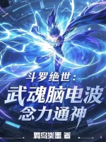 小说《斗罗绝世：武魂脑电波，念力通神》封面