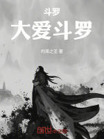 小说《斗罗：大爱斗罗》封面